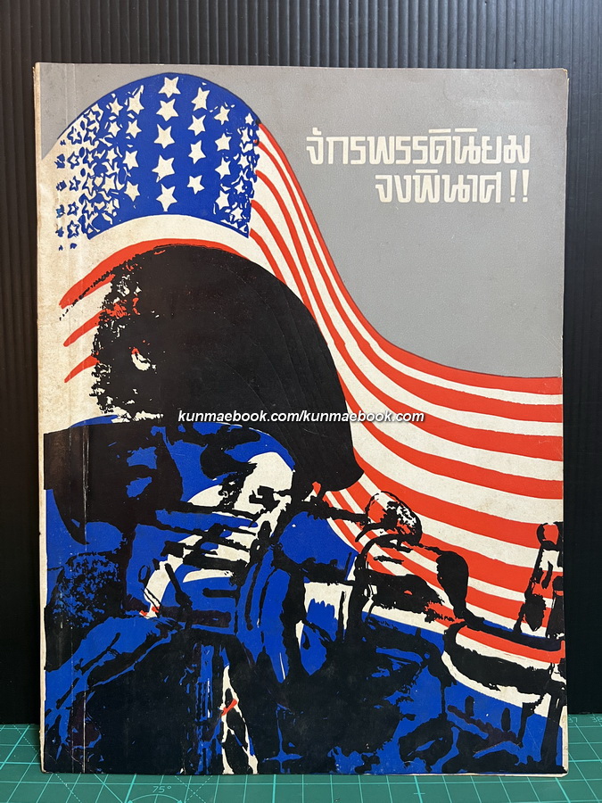 จักรพรรดินิยมจงพินาศ โดย ศูนย์กลางนักศึกษาภาคเหนือ