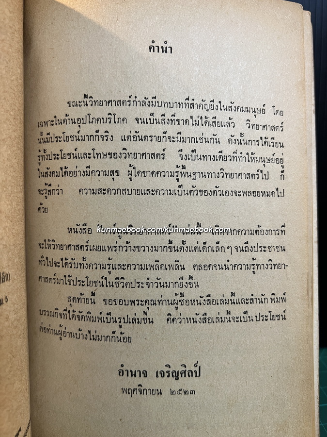 การ์ตูนวิทยาศาสตร์ ผลงานของ อำนาจ เจริญศิลป์