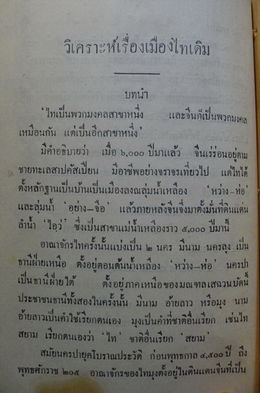 วิเคราะห์เรื่องเมืองไทเดิม ของ ประภาศิริ : พิมพ์ในงานปลงศพ นายหลี เสฐียรโกเศศ พ.ศ.2478