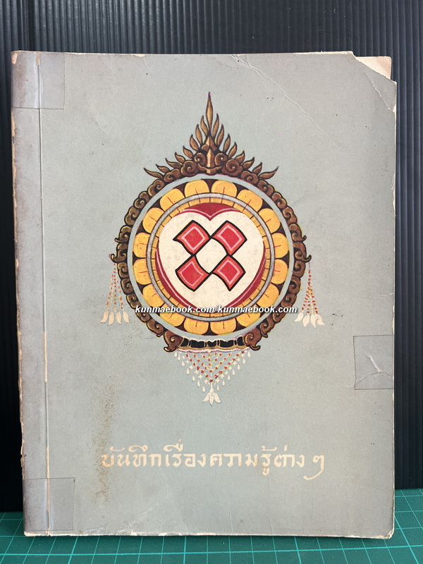 บันทึกเรื่องความรู้ต่าง ๆ เล่ม 1 *พิมพ์ครั้งแรก*