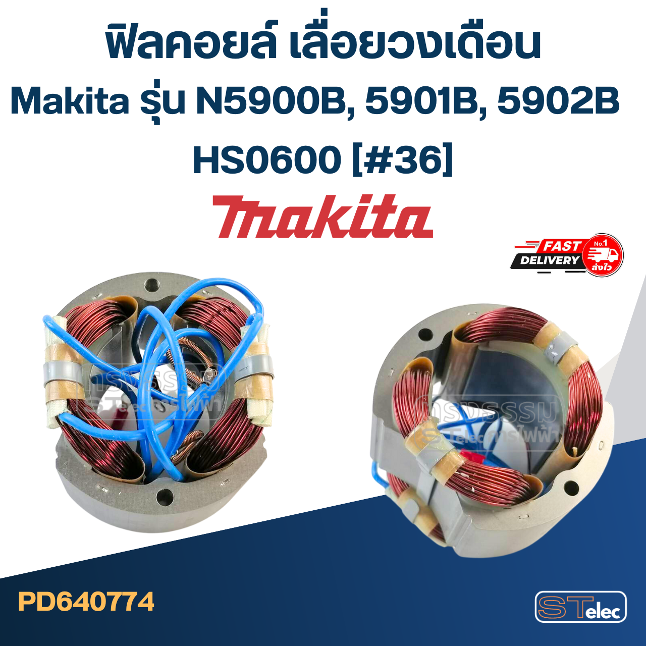 ฟิลคอยล์ เลื่อยวงเดือน Makita รุ่น N5900B, 5901B, 5902B, HS0600 (#36)