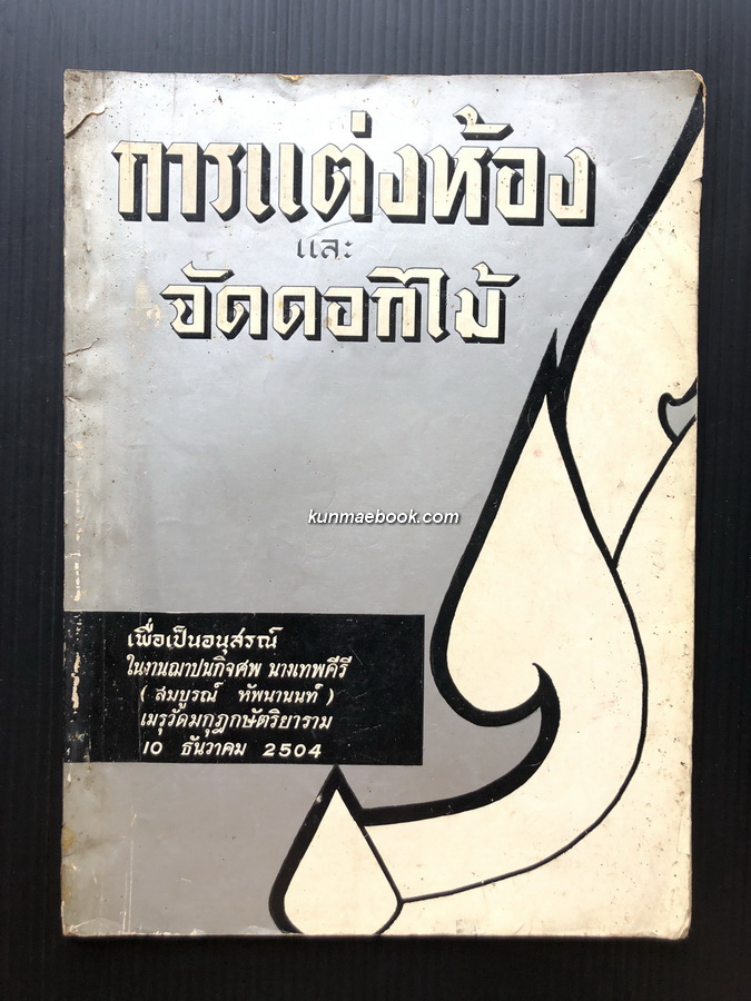 การแต่งห้องและจัดดอกไม้ / อนุสรณ์ นางเทพคีรี (สมบูรณ์ หัพนานนท์)