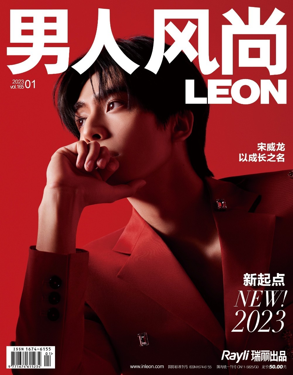 นิตยสาร LEON ซ่งเวยหลง เดือน 1/2023