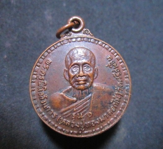 เหรียญรุ่น1 พระครูพินิจสังฆการ( หลวงปู่ทองมา ดอกไม้ ) วัดศรีชมชื่น เนื่องในงานพุทธภิเสก ปี2525 อ.วังสะพุง จ.เลย หายากแล้วครับผม