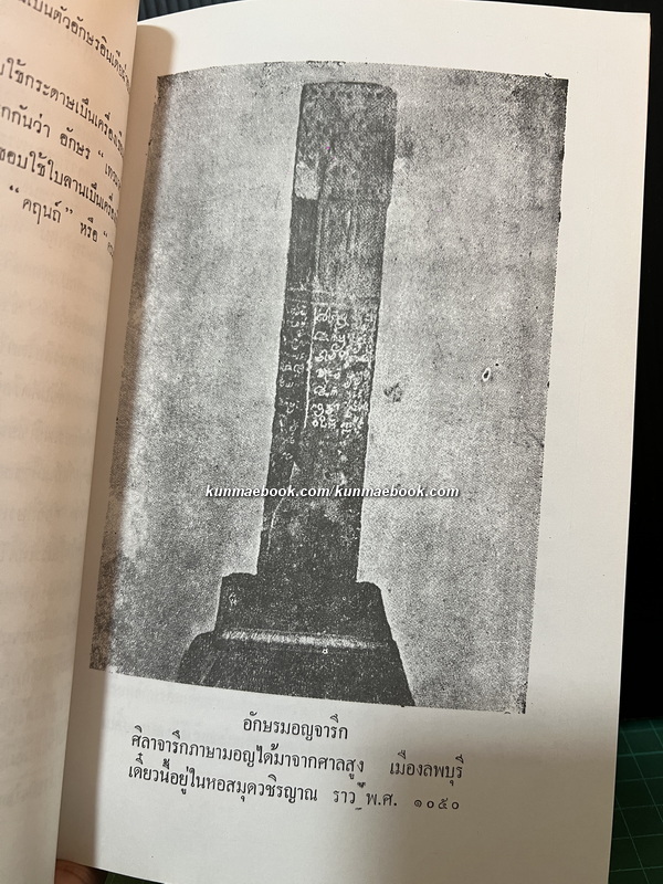 ตำนานอักษรไทย ของ ศ.ยอร์ช เซเดส์ / อนุสรณ์ นางเยี่ยม เล็กสุภาพ