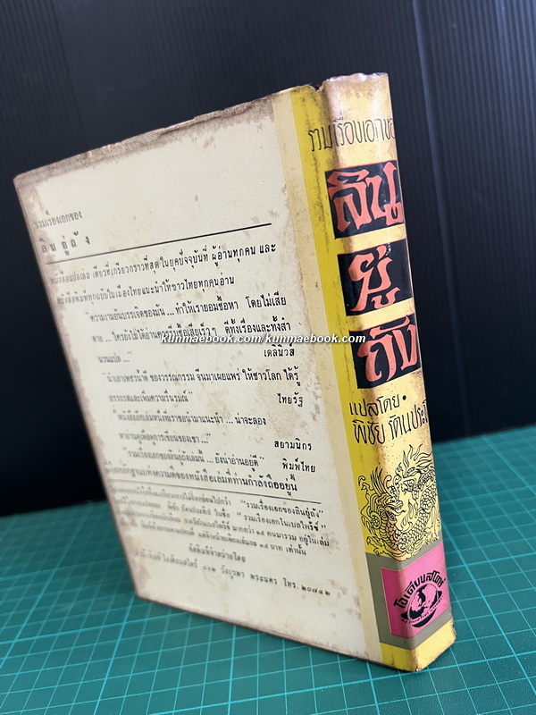 รวมเรื่องเอกของลินยู่ถัง ผลงานของ ลินยู่ถัง แปลโดย พิชัย รัตนประทีป