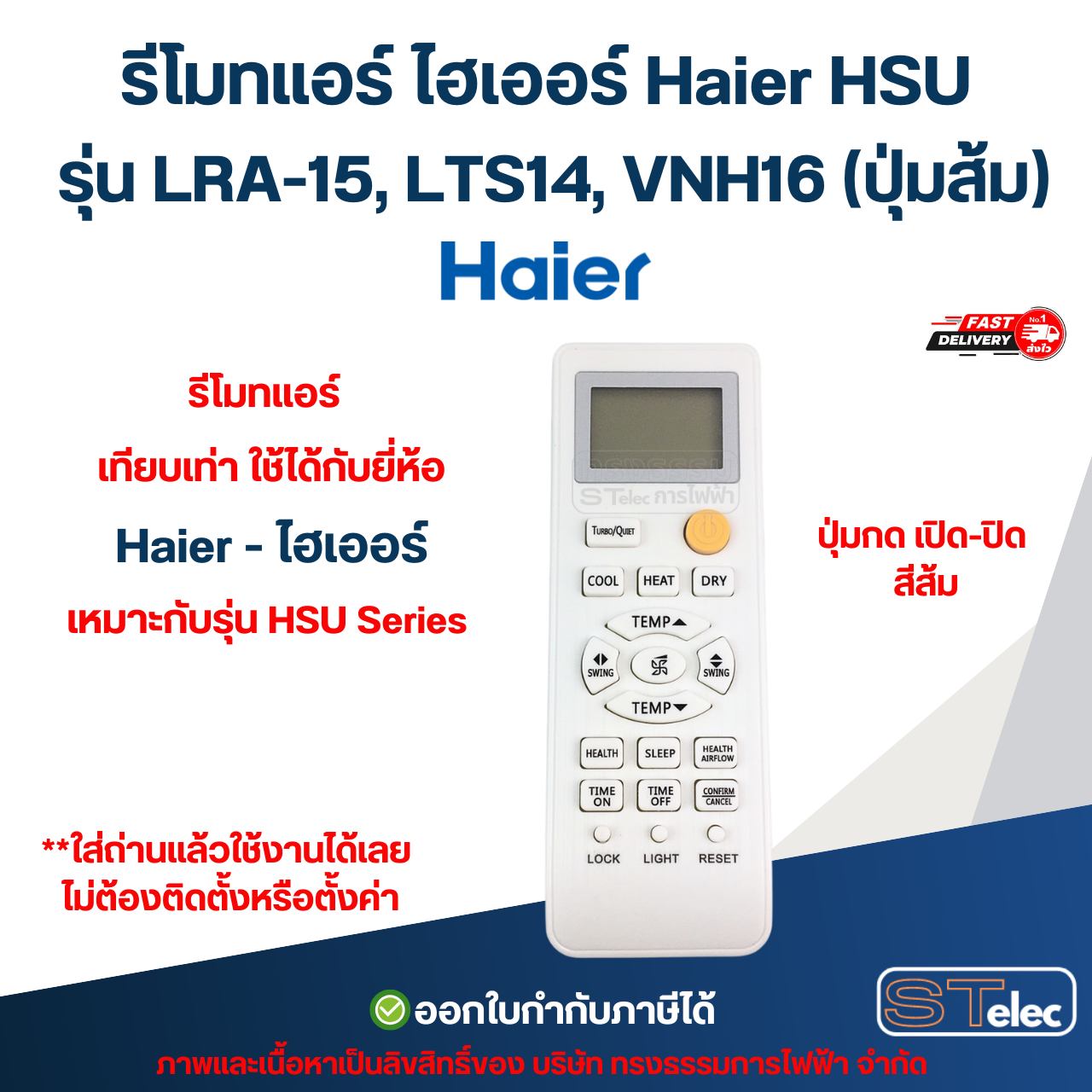 รีโมทแอร์ ไฮเออร์ Haier HSU รุ่น LRA-15, LTS14, VNH16 (ปุ่มส้ม) อะไหล่แอร์