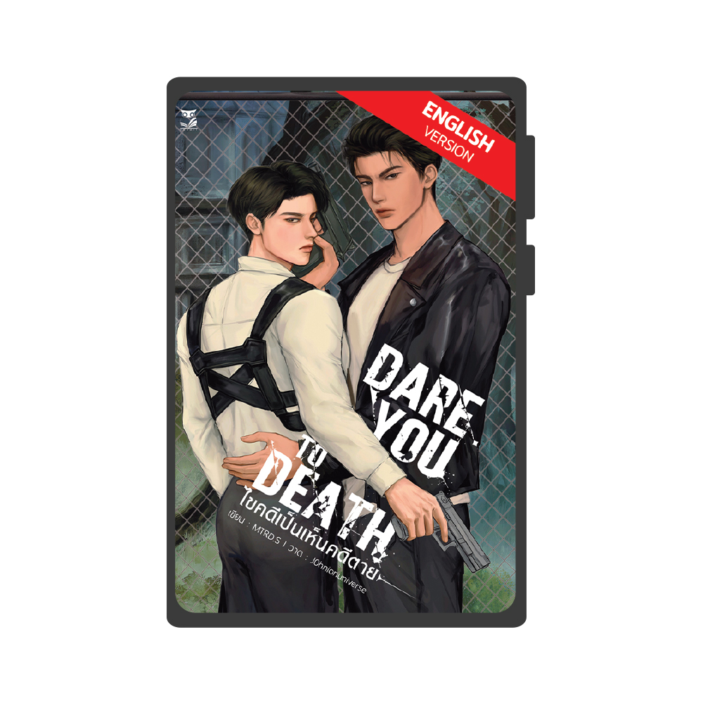 [ E-Book Gift card ] ENG_Ver. DARE YOU TO DEATH ไขคดีเป็นเห็นคดีตาย
