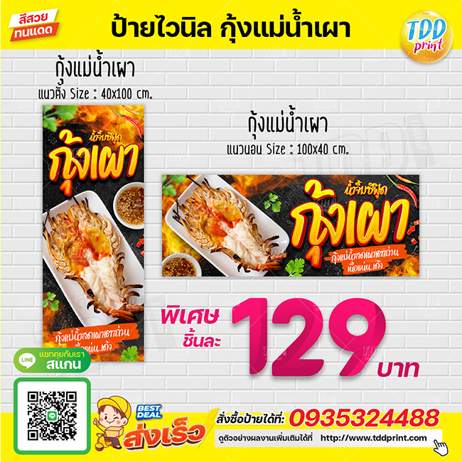 ป้ายไวนิลกุ้งแม่น้ำเผาV2 ป้ายแข็งแรงกันน้ำทนแดด สีสันสดใส พร้อมใช้งาน