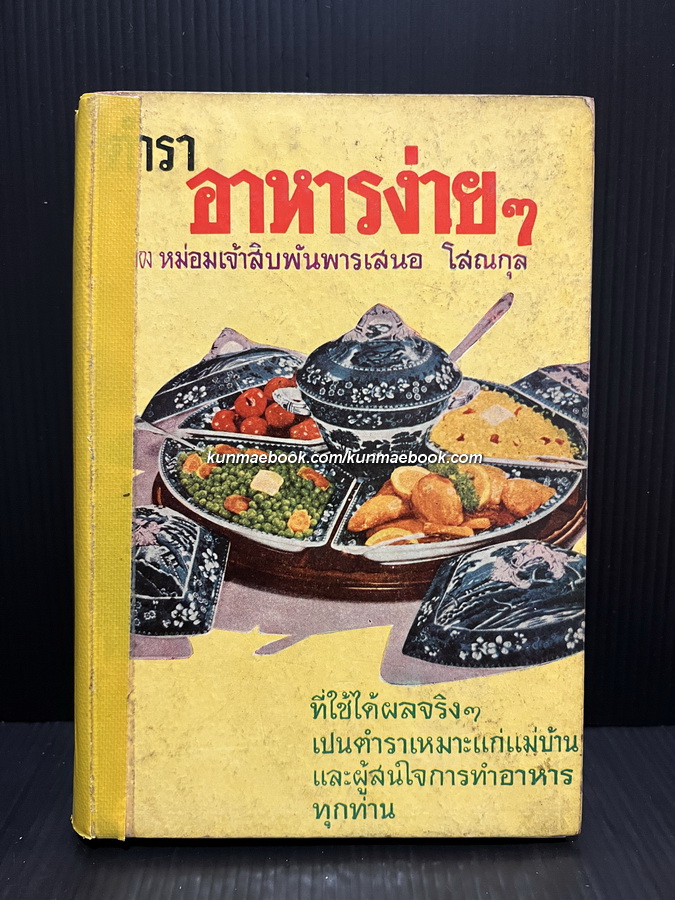 ตำราอาหารง่ายๆ รวบรวมโดย หม่อมเจ้าสิบพันพารเสนอ โสณกุล
