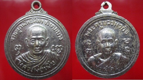 เหรียญกะหลั่ยปาก้า หลวงพ่อเพิ่มหลังพระครูบวรนวกิจ วัดคมบาง ปี2519