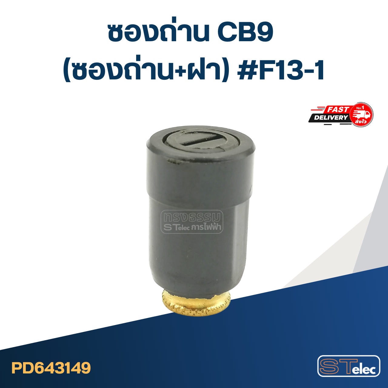 ซองถ่าน CB9 (ซองถ่าน+ฝา) #F13-1