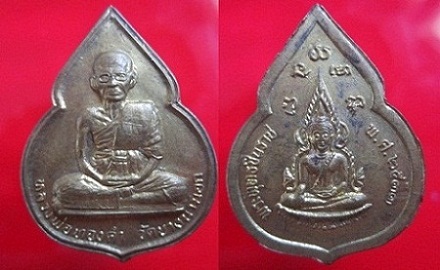 เหรียญหลวงพ่อทองคำวัดบางนานอกหลังพระพุทธชินราช ปี2533 กรุงเทพฯ
