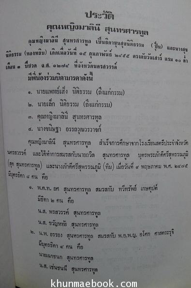 อนุสรณ์ในงานพระราชทานเพลิงศพ คุณหญิงมาลินี สุนทรศารทูล ต.จ., ต.ม.