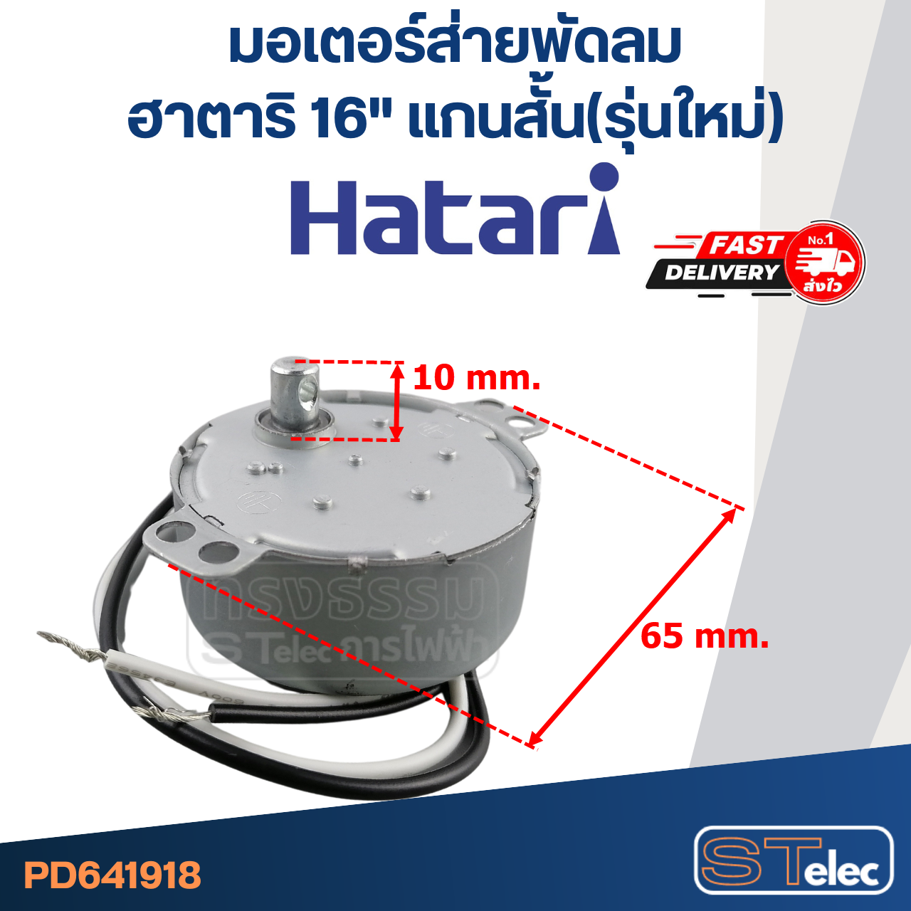 มอเตอร์ส่ายพัดลม ฮาตาริ 16" แกนสั้น(รุ่นใหม่) #1918
