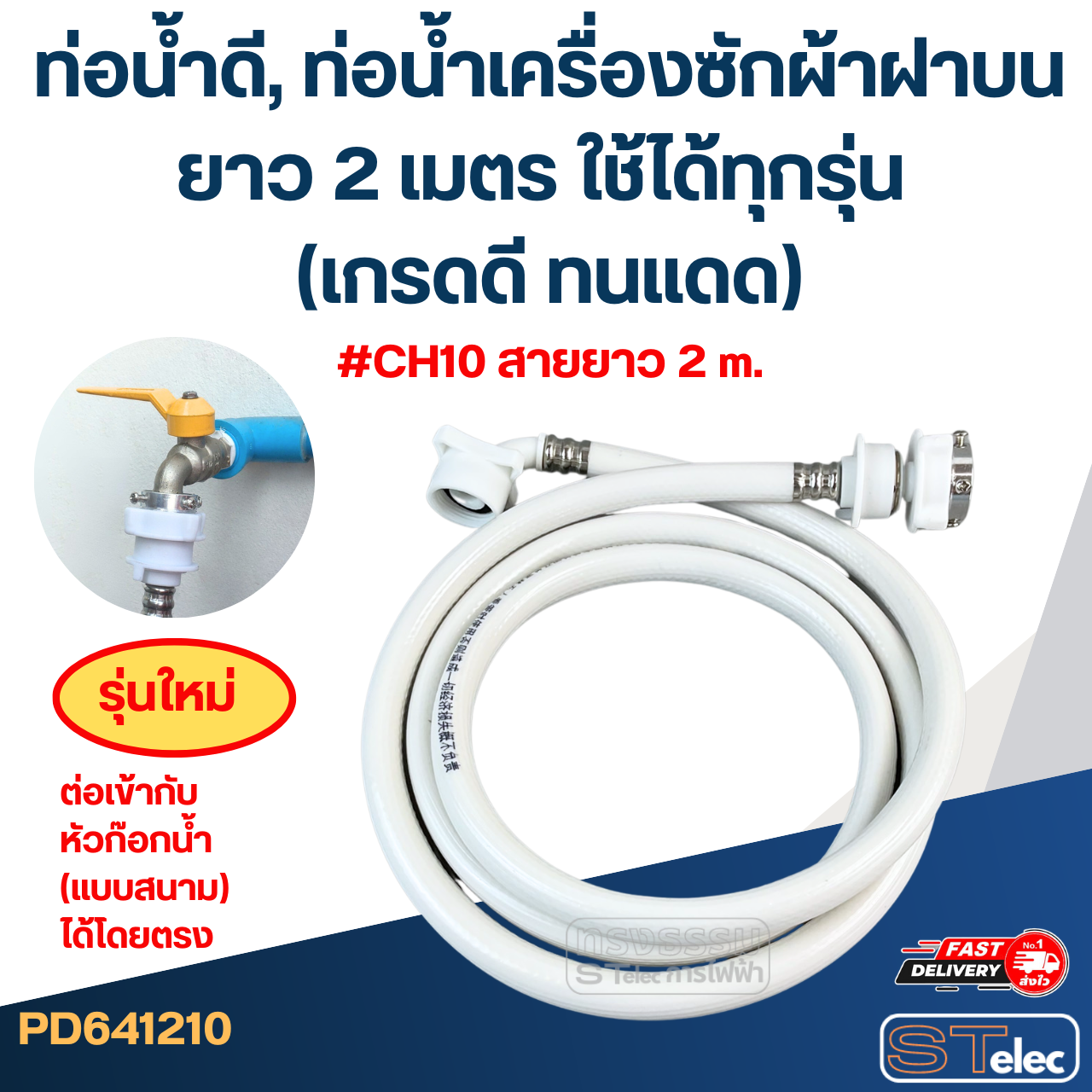 ท่อน้ำดี, ท่อน้ำเครื่องซักผ้าฝาบน ยาว 1.5-5 เมตร ใช้ได้ทุกรุ่น (เกรดดี ทนแดด)