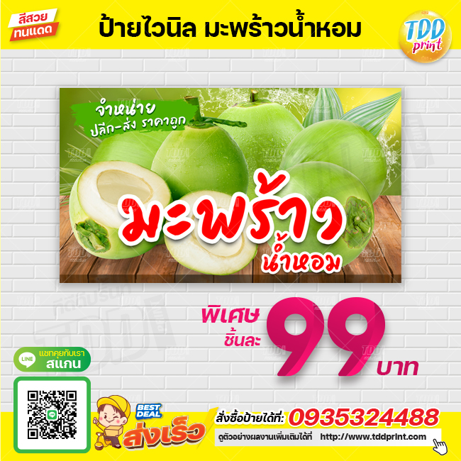 ป้ายไวนิลผลไม้มะพร้าวน้ำหอมV1 ป้ายทนแดด กันน้ำ ภาพคมชัด สีสวยสดใส พร้อมใช้งาน