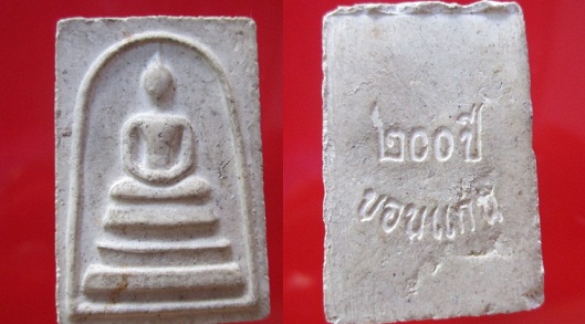 พระสมเด็จเนื้อผง200ปี ขอนแก่น