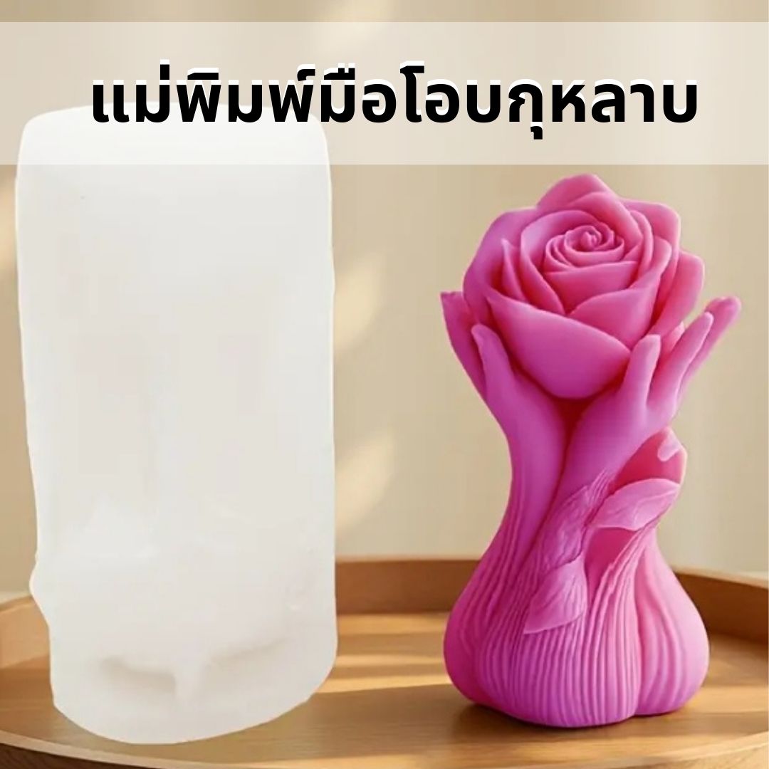 แม่พิมพ์ซิลิโคนมือโอบกุหลาบ
