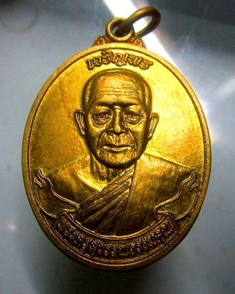 เหรียญเจริญพร คุ้มภัย ให้ลาภ พระครูสุวรรณธรรมคุณ(หลวงพ่ออ้วน)วัดโนนทอง อ.บรบือ จ.มหาสารคาม สภาพสวย เนือทองเหลือง