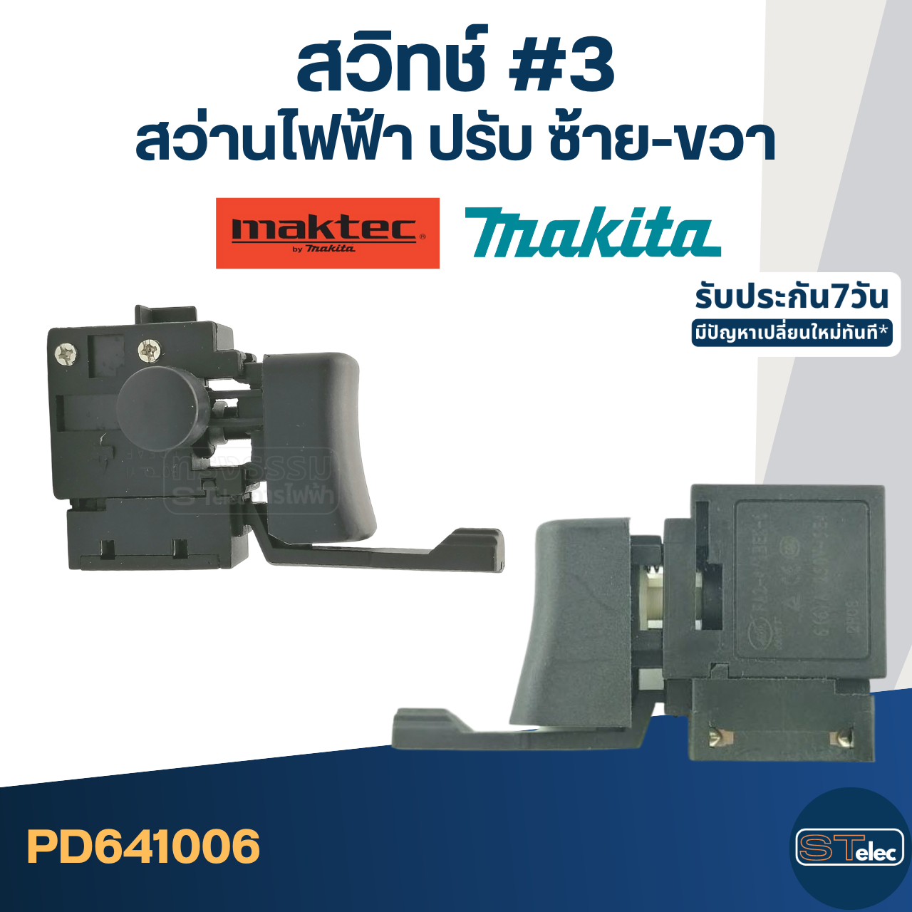 สวิทช์ #3 สว่าน Makita-Maktec ปรับ ซ้าย-ขวา ใช้ได้หลายรุ่น เช่น MT60, MT603, MT607, MT651, MT653, MT814, M0600, M0801, M0810, M6001, M6002, M6501, HP1630, 6412 เป็นต้น
