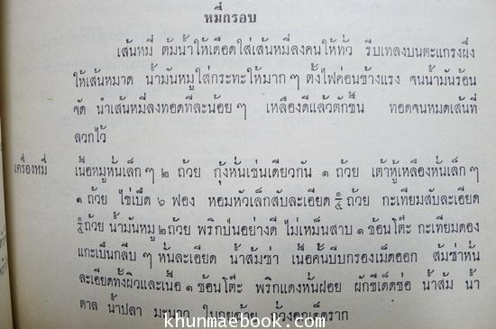 โหงวเฮ้ง และ ตำราอาหาร อนุสรณ์ อมรา พูลสวัสดิ์ (อาของ สุเมธ ตันติเวชกุล)