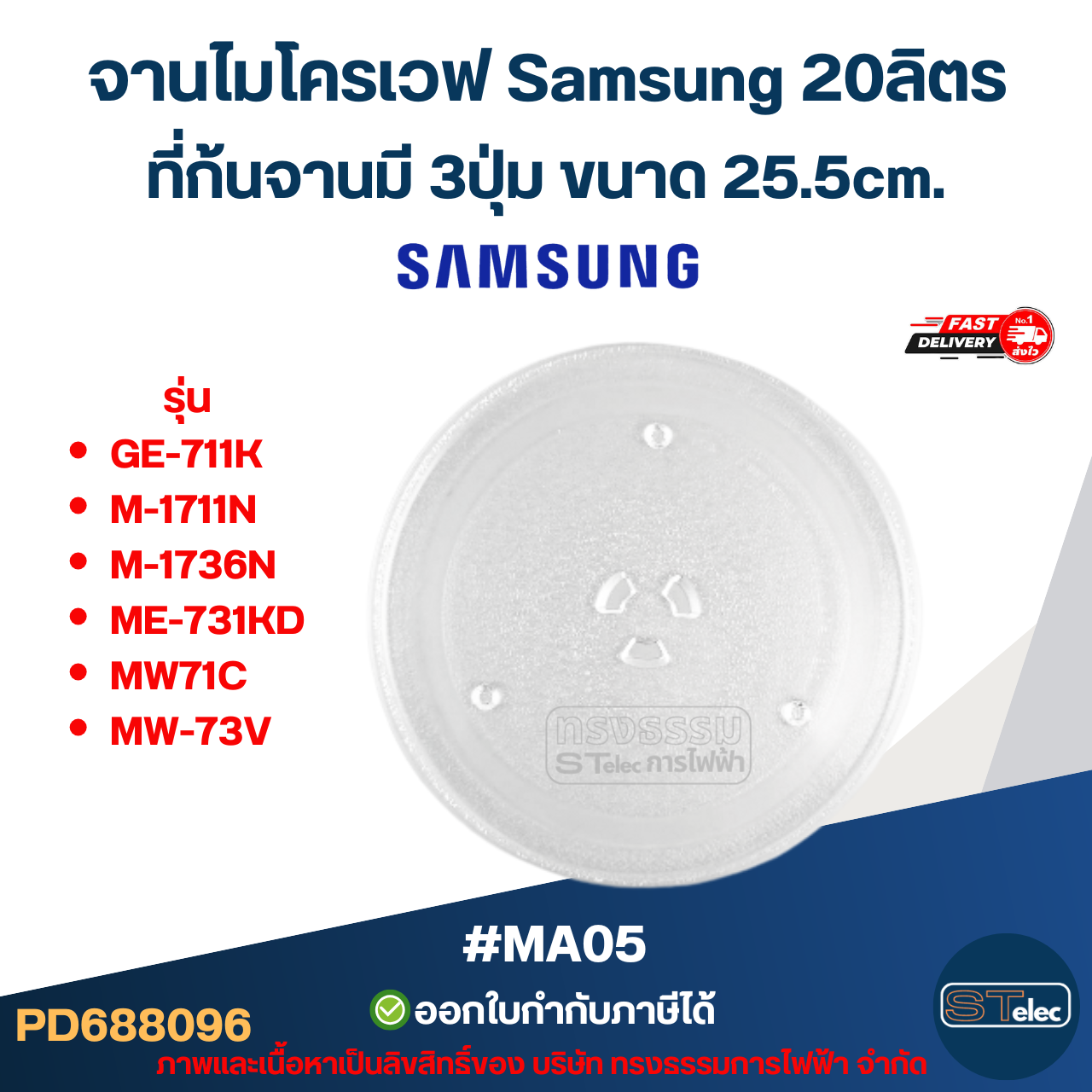 จานไมโครเวฟ Samsung 20ลิตร รุ่น GE-711K, M-1711N, M-1736N, ME-731KD, MW71C, MW-73V 3ปุ่ม #MA05 (แบบหนา ไม่แตกง่าย)
