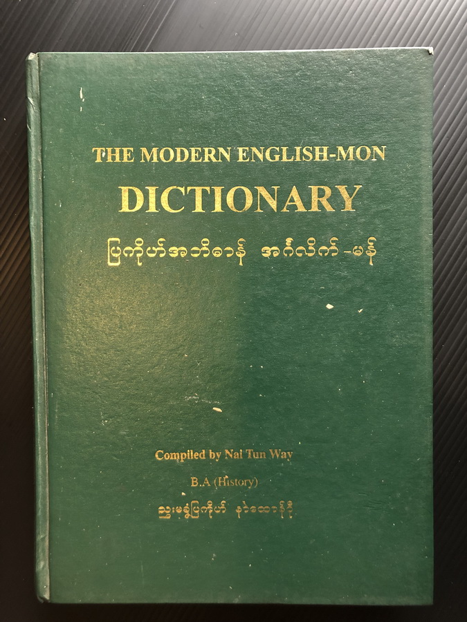 The Modern English-Mon Dictionary . ပြကိုဟ်အဘိဓာန် အင်္ဂလိက်-မန် Compiled by Nai Tun Way