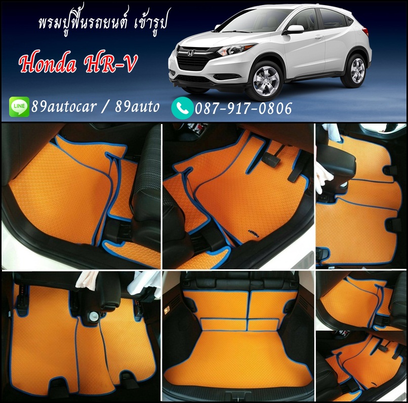 พรมปูพื้นรถ Honda HR-V ลายจิ๊กซอร์สีส้มขอบฟ้า