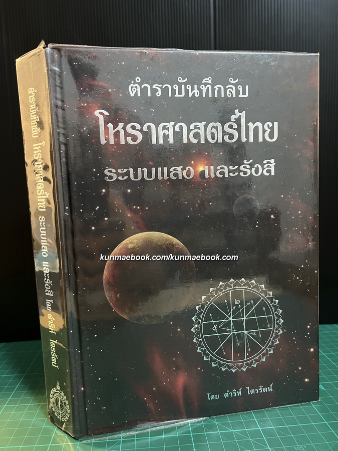 ตำราบันทึกลับ โหราศาสตร์ไทย ระบบเเสงเเละรังษี โดย ดำริห์ ไตรรัตน์
