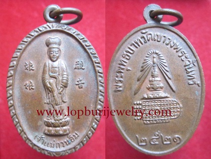 เหรียญเจ้าแม่กวนอิม พระพุทธบาทวัดเขาวงพระจันทร์ปี2521 อ.โคกสำโรง จ.ลพบุรี