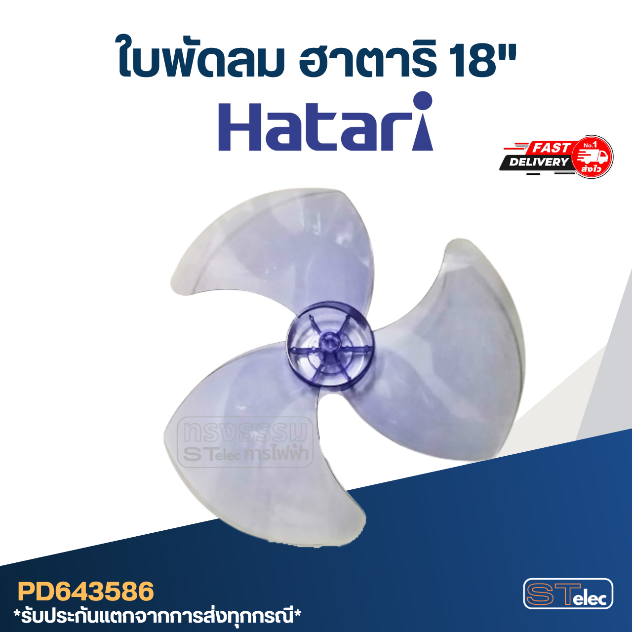 ใบพัดลม Hatari ฮาตาริ 18" รู9มิล