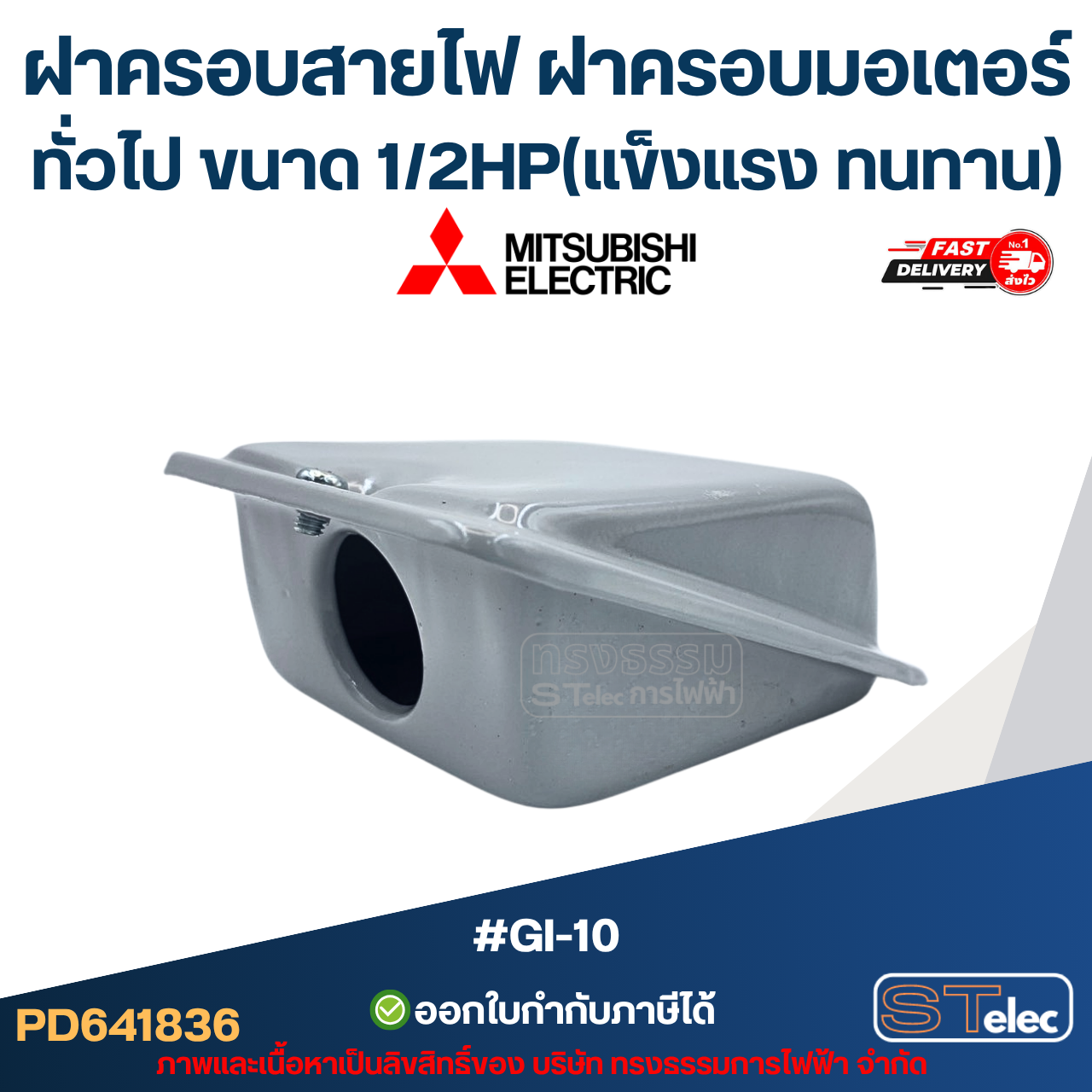 ฝาครอบสายไฟ ฝาครอบมอเตอร์ Mitsubish, ทั่วไป ขนาด 1/2HP (แข็งแรง ทนทาน) #GI-10 อะไหล่มอเตอร์