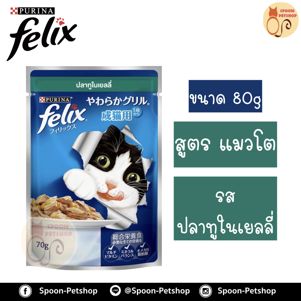 Felix อาหารเปียก ซอง เฟลิกซ์ สำหรับแมว รสปลาทูในเยลลี่ ขนาด 70 กรัม
