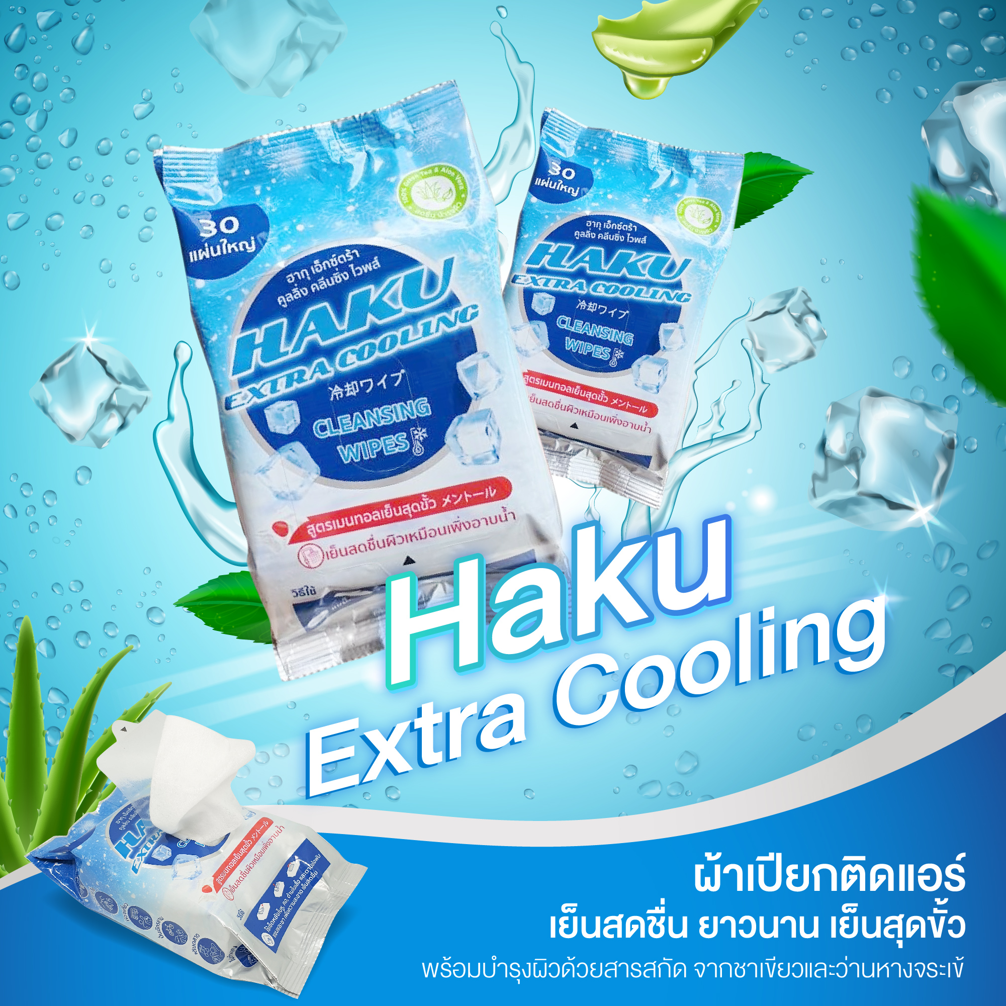 ผ้าเปียกติดแอร์ ฮากุ เอ๊กซ์ตร้า คูลลิ่ง คลีนซิ่ง ไวพส์ 1 ห่อ 30 แผ่น