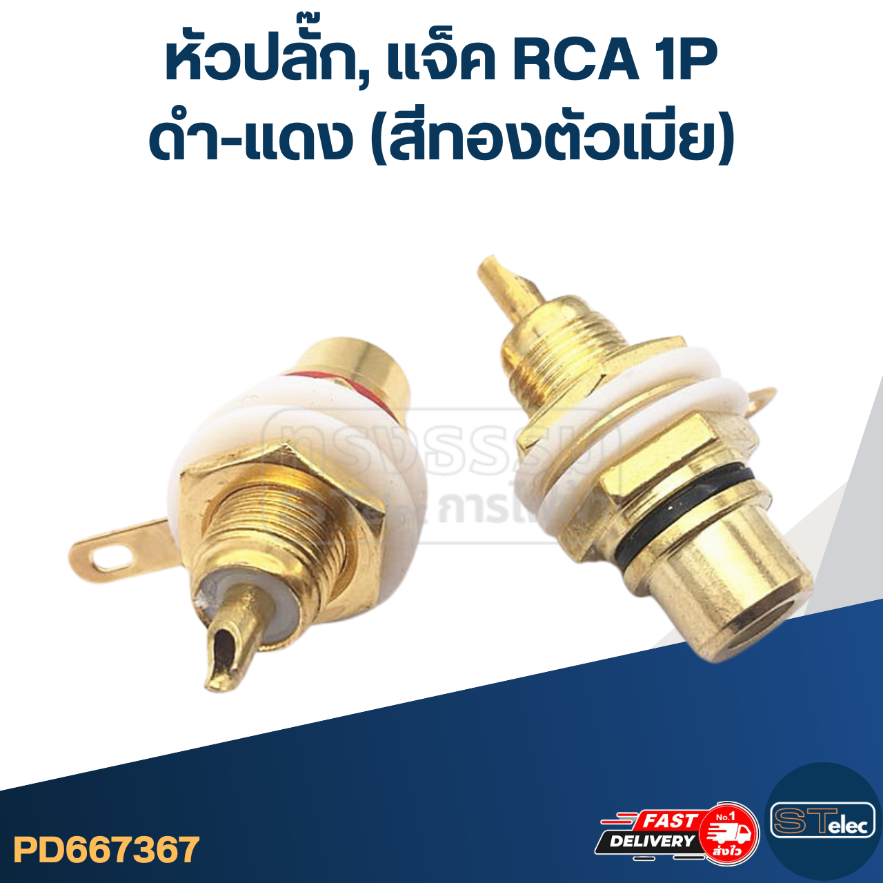 หัวปลั๊ก, แจ็ค RCA 1P ดำ-แดง (สีทองตัวเมีย)