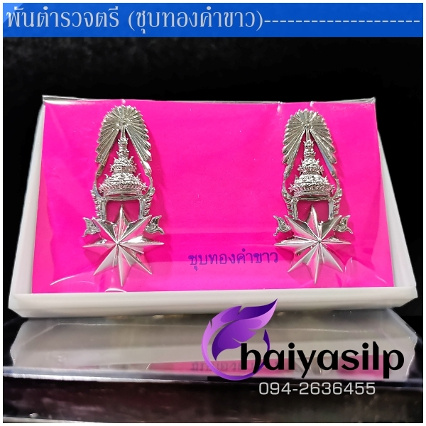 ยศร้อยพันตรีตำรวจ พันโทตำรวจ พันเอกตำรวจ ชุบทองคำขาว