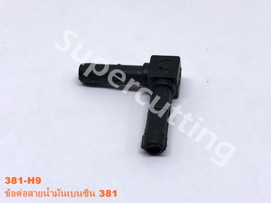 ข้อต่อสายน้ำมันเบนซิน 381