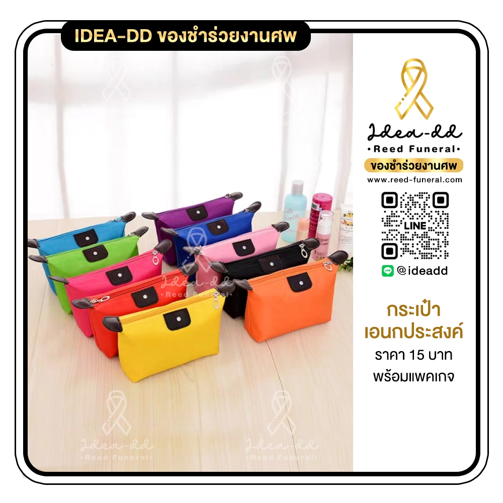 ของชำร่วยงานศพ กระเป๋าเอนกประสงค์ (คละสี)
