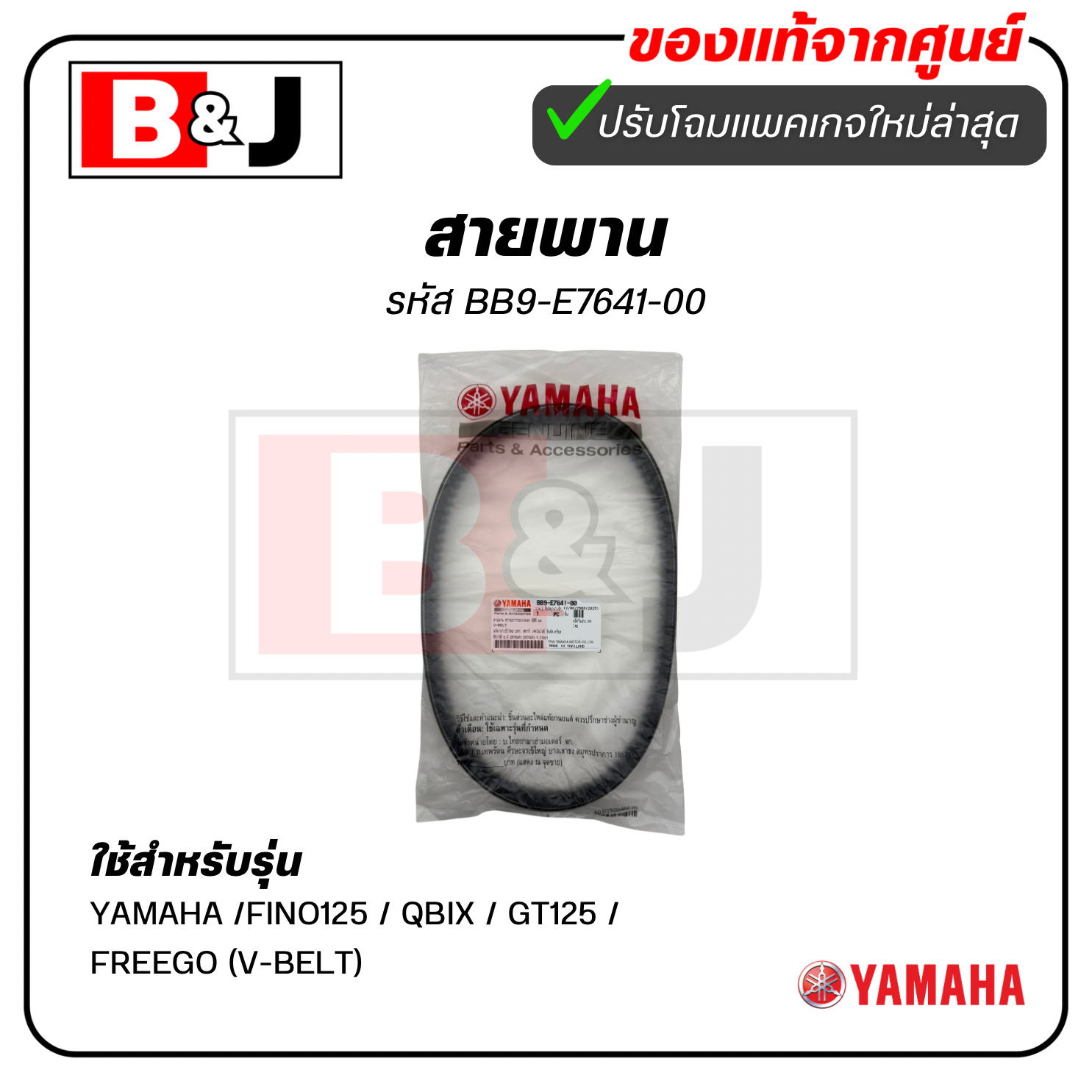 สายพาน แท้ศูนย์ ยามาฮ่า ฟีโน่125/ คิวบิกซ์ /ฟรีโก /จีที 125 (YAMAHA /FINO125 / QBIX / GT125 / FREEGO (V-BELT)