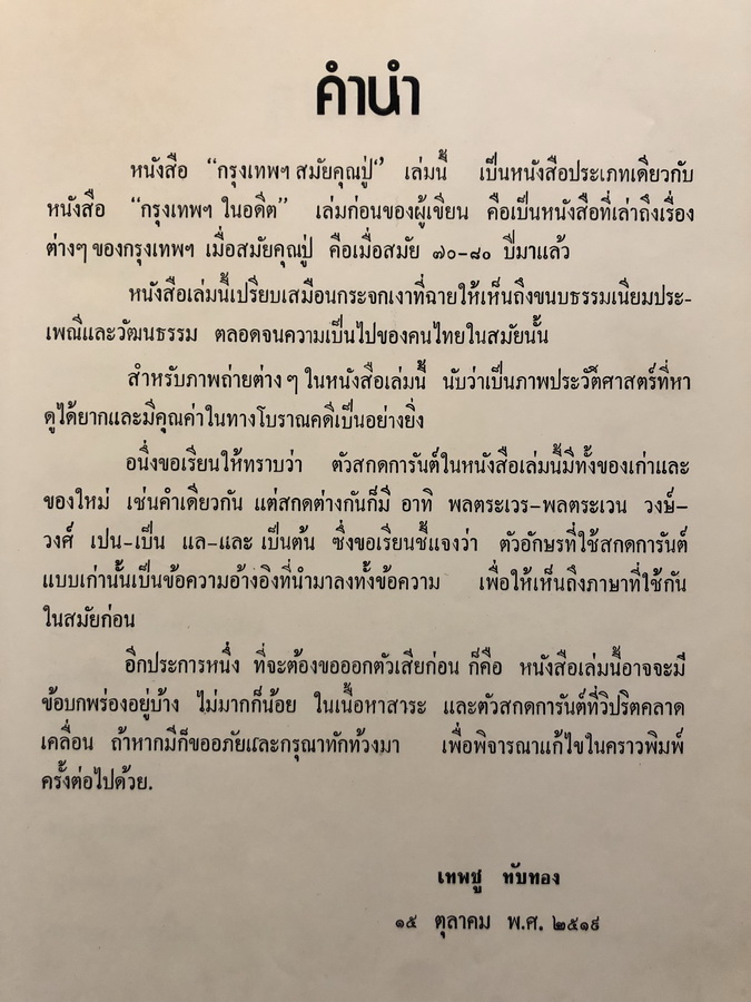 กรุงเทพฯสมัยคุณปู่ เป็นหนังสือที่เล่าถึงเรื่องต่าง ๆ สมัย 100 ปีที่แล้ว โดย เทพชู ทับทอง