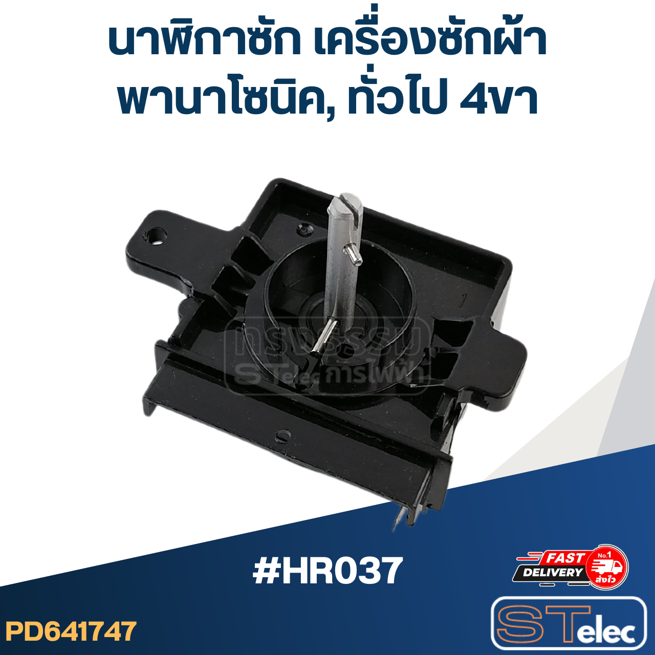 #HR037 นาฬิกาซัก เครื่องซักผ้า พานาโซนิค, ทั่วไป 4ขา
