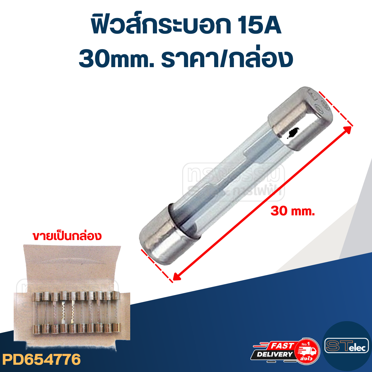 ฟิวส์กระบอก 15A (30mm. ราคา/กล่อง)