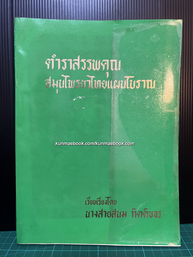 ตำราสรรพคุณ สมุนไพรยาไทยแผนโบราณ เรียบเรียงโดย นางสายสนม กิตติขจร
