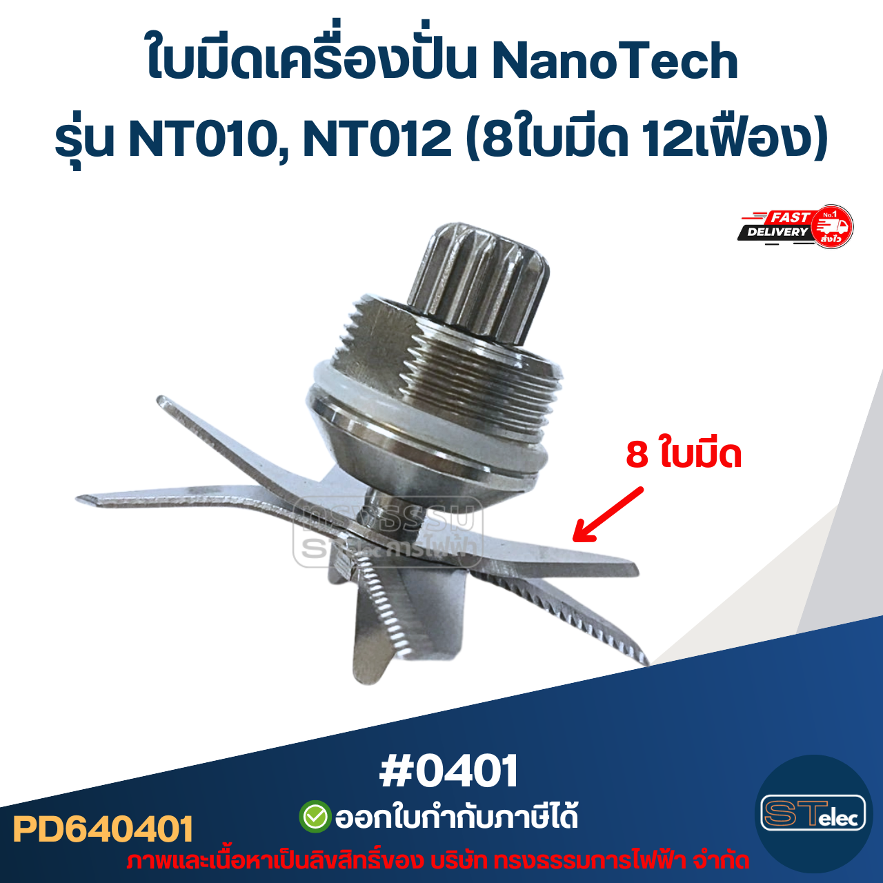 ใบมีดเครื่องปั่น NanoTech รุ่น NT010, NT012 (8ใบมีด 12เฟือง) ตลับลูกปืนฝาเหล็กอย่างดี #0401