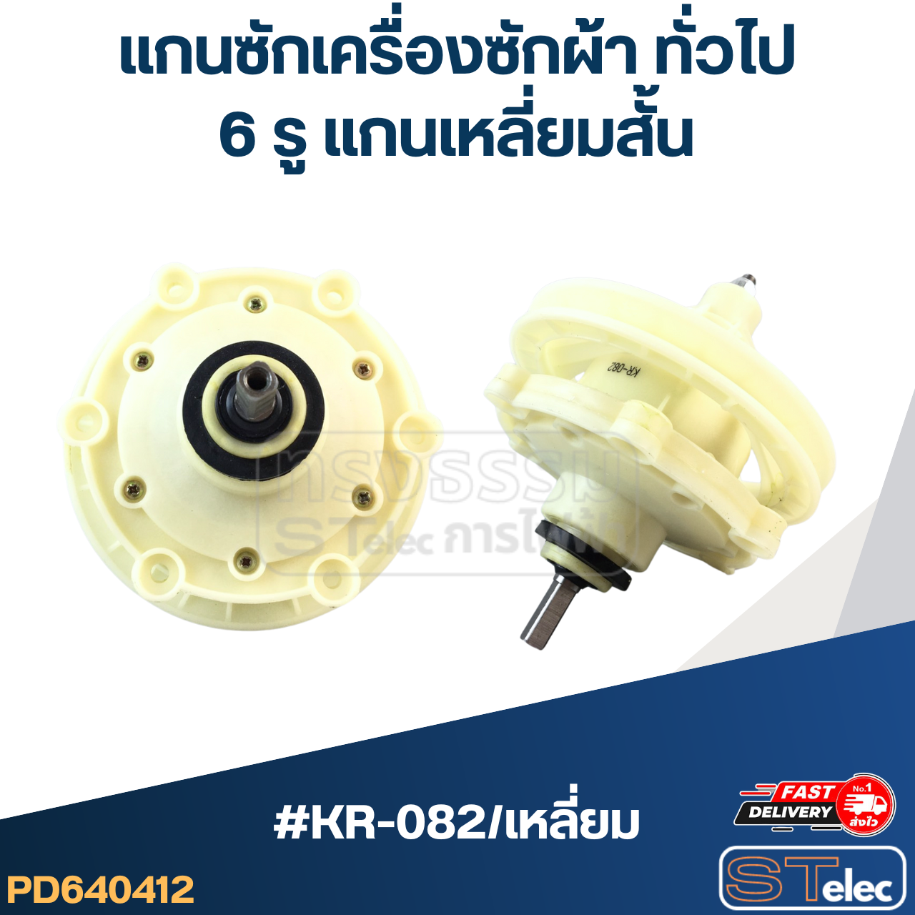 #KR-082/เหลี่ยม แกนซักเครื่องซักผ้า6รู แกนเหลี่ยม-สั้น สำหรับเครื่องซักผ้าทั่วไป
