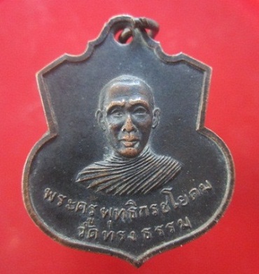 @@เหรียญรุ่นแรก พระครูพุทธิกรชโยดม (ลึ่ม) วัดทรงธรรม อ.จัตุรัส จ.ชัยภูมิ หายากแล้วครับผม สภาพสวย
