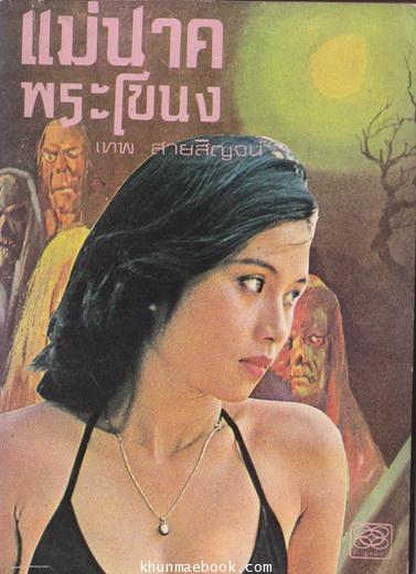 แม่นาคพระโขนง : นวนิยายลือเลื่องอมตะโดย เทพ สายสิญจน์