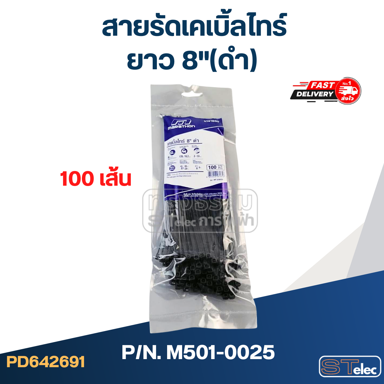 สายรัดเคเบิ้ลไทร์ ยาว 8"(ดำ) #M501-0025
