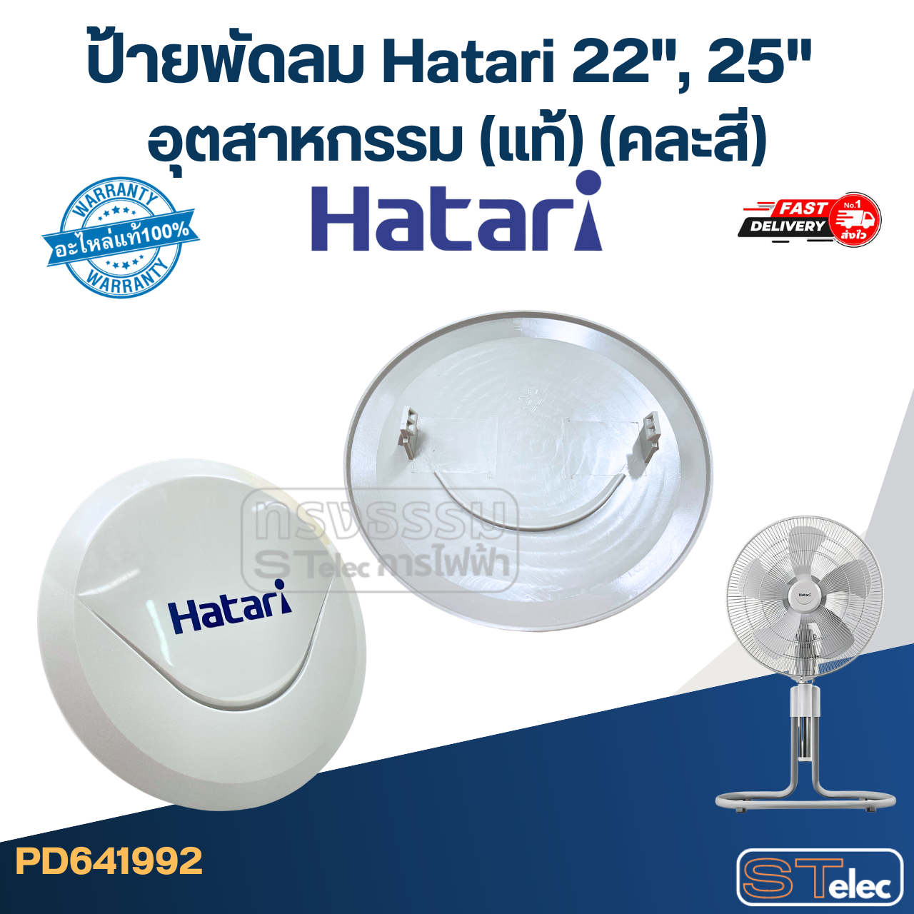 ป้ายพัดลม Hatari 22", 25" อุตสาหกรรม (แท้) (คละสี)